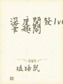 深度开发1v6笔趣阁