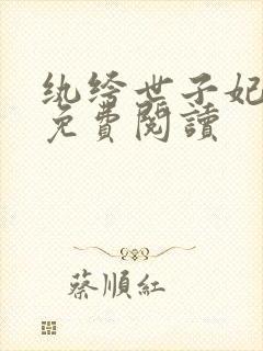纨绔世子妃全文免费阅读