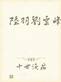 陆羽刘云峰