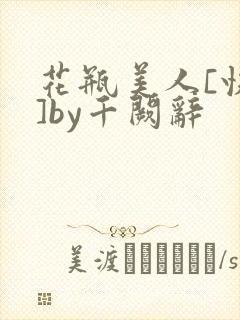 花瓶美人[快穿]by千阙辞封面