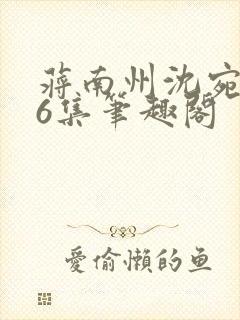 蒋南州沈宛月16集笔趣阁