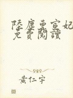 陆尘曹宣妃全文免费阅读