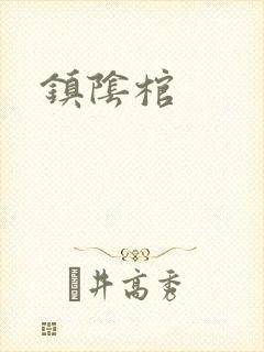 镇阴棺