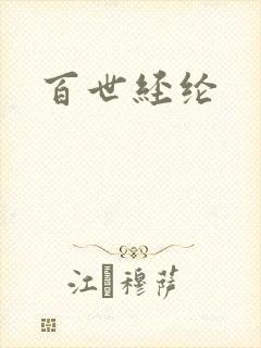 百世经纶