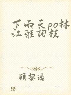 下雨天po林念江淮词枝封面