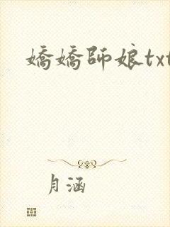 娇娇师娘txt