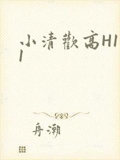 小清欢高H1V1