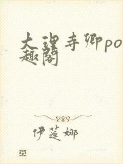 大理寺卿po笔趣阁封面