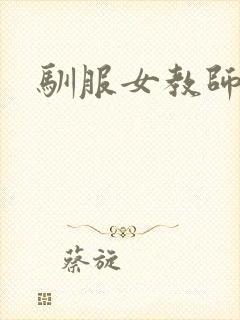 驯服女教师封面
