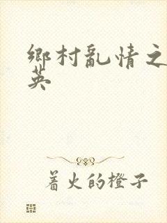 乡村乱情之胡秀英