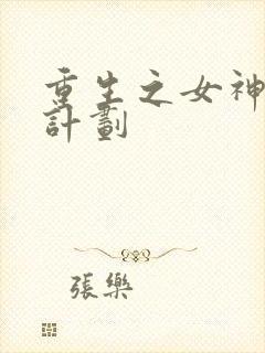 重生之女神养成计划