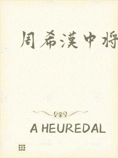 周希汉中将