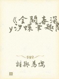《金阙春深》by汐蝶笔趣阁