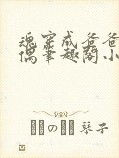 魂穿成爸爸的人偶笔趣阁小说免费阅读