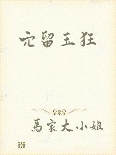 穴留玉狂封面