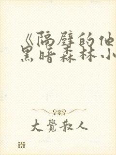 《隔壁的他by黑暗森林小说笔趣》封面