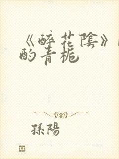 《醉花阴》by酌青栀封面