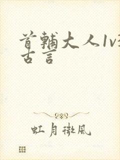 首辅大人1v3古言