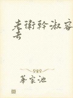 老卫干淑容晕过去