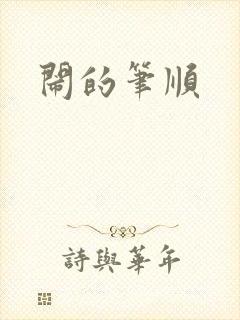 闹的笔顺