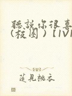 听说你很喜欢我(校园 )【1V1】