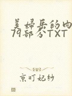 美妇岳的肉泬第79部分TXT