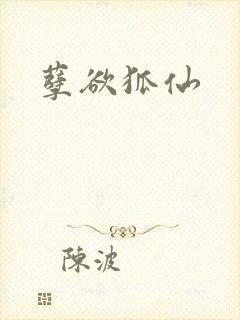 孽欲狐仙