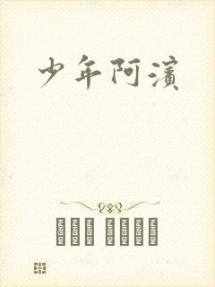 少年阿滨