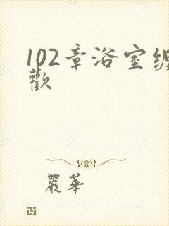 102章浴室缠欢