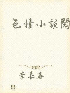 色情小说阅读