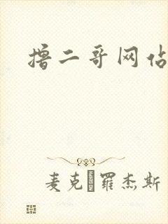 撸二哥网站