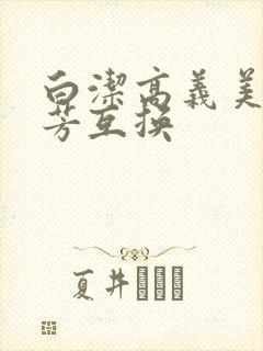 白洁高义美红美芳互换