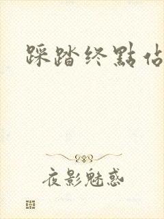 踩踏终点站