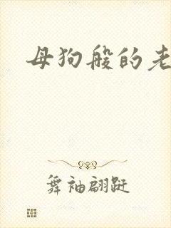 母狗般的老师