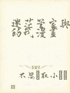 迷茫管家与懦弱的我漫画