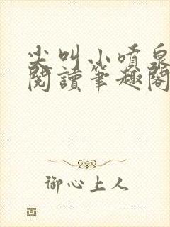 尖叫小喷泉免费阅读笔趣阁