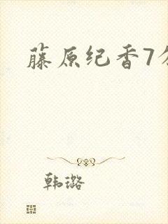 藤原纪香7分钟封面