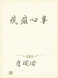 疯癫心事