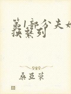 第1部分夫妇交换系列