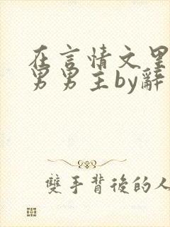 在言情文里撩直男男主by辞奺封面