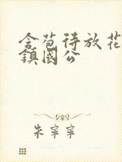含苞待放花婉柔镇国公