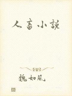 人畜小说