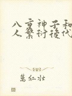 八重神子和丘丘人繁衍后代