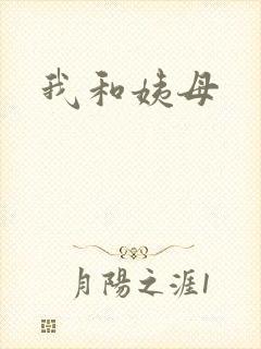 我和姨母封面
