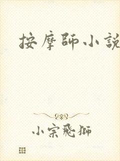 按摩师小说