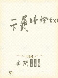 一屋暗灯txt下载