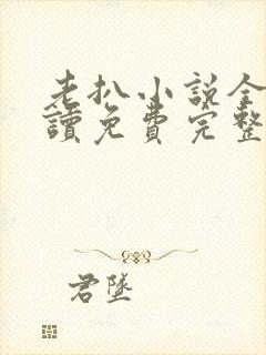 老扒小说全文阅读免费完整版