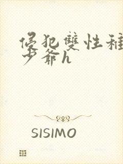 侵犯双性稚嫩小少爷h