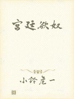 宫廷欲奴