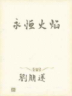 永恒火焰